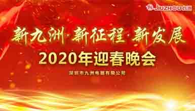 新九洲，新征程，新發(fā)展 
