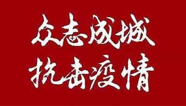 開工大吉||元?dú)鉂M滿赴工作，齊心抗疫戰(zhàn)病魔 

