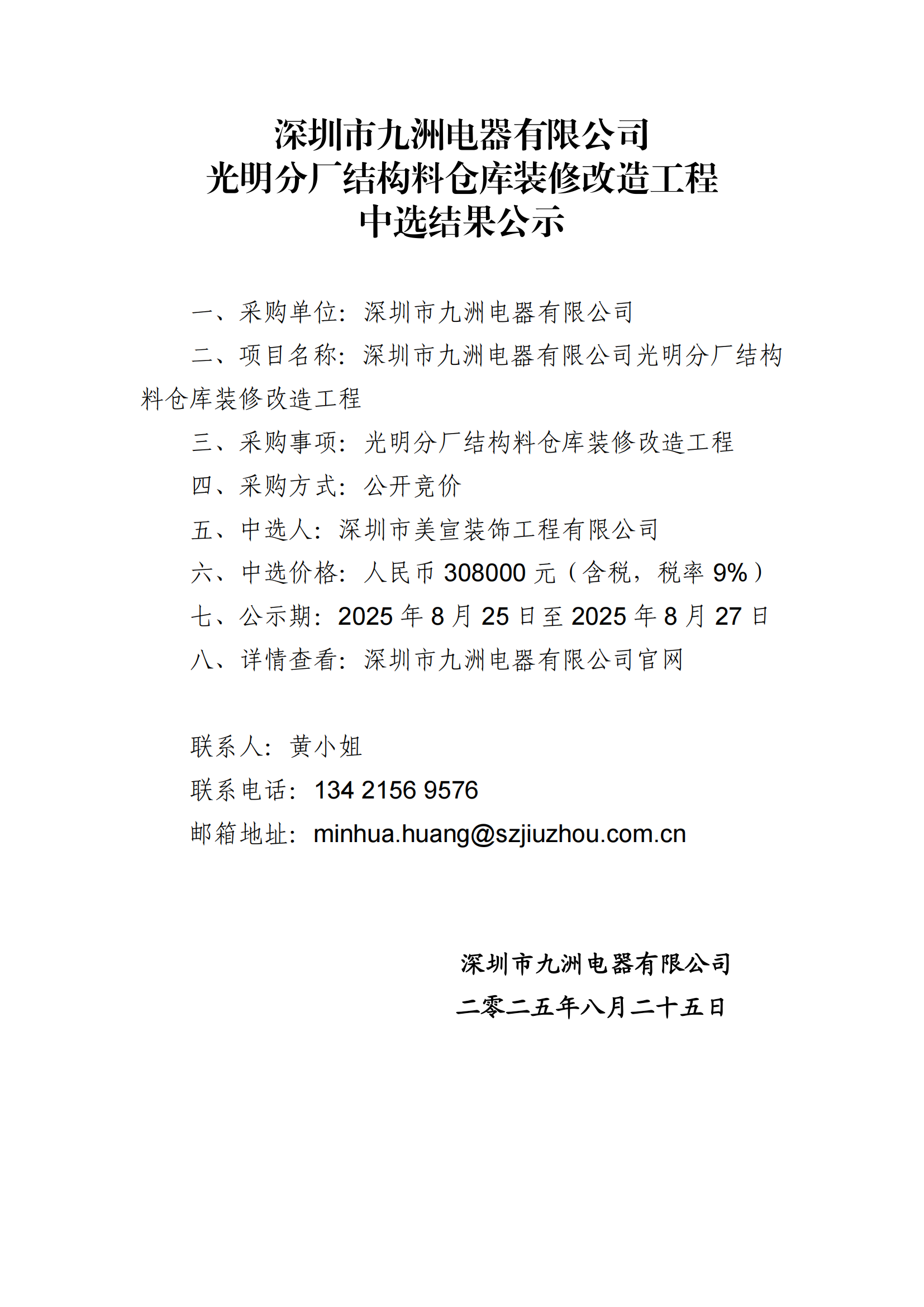 深圳市九洲電器有限公司光明分廠結(jié)構(gòu)料倉(cāng)庫(kù)裝修改造工程中選結(jié)果公示 (1)_01.png