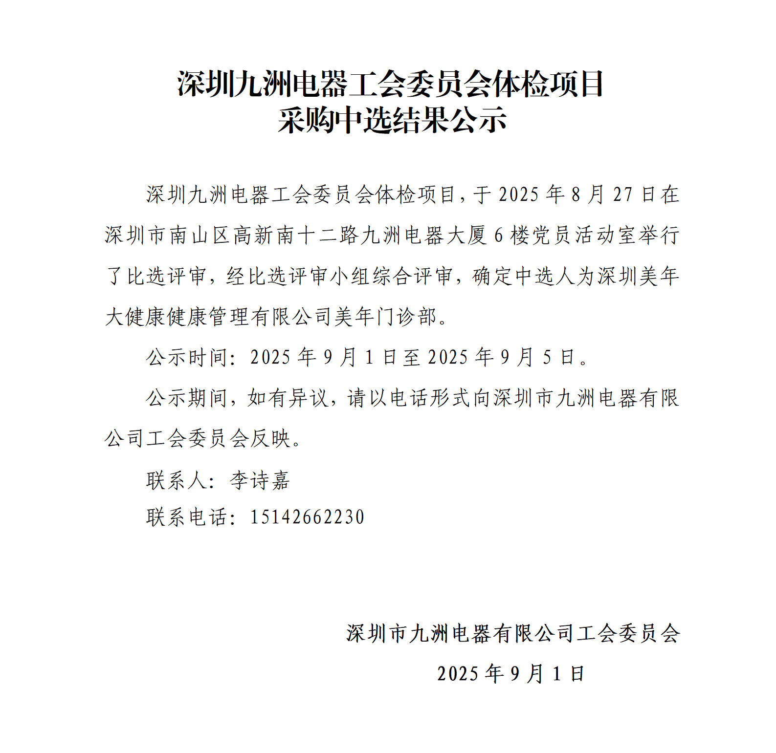 深圳九洲電器工會委員會體檢項目采購中選結(jié)果公示_01.png